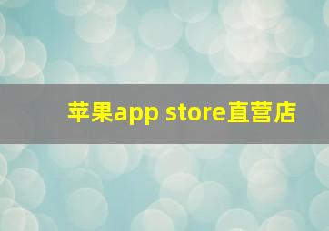 苹果app store直营店